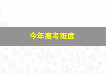 今年高考难度