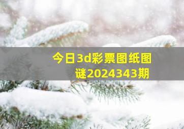 今日3d彩票图纸图谜2024343期