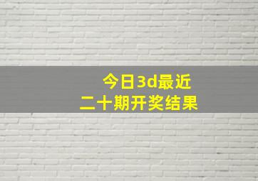 今日3d最近二十期开奖结果