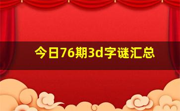 今日76期3d字谜汇总