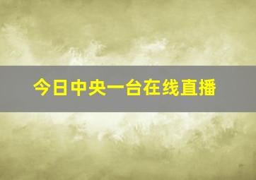 今日中央一台在线直播