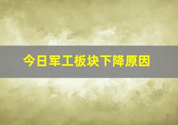 今日军工板块下降原因