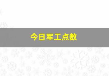 今日军工点数