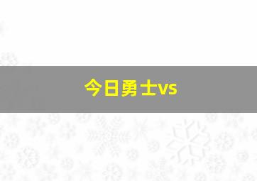 今日勇士vs