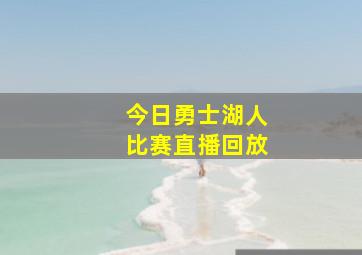 今日勇士湖人比赛直播回放