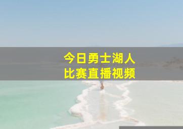 今日勇士湖人比赛直播视频