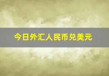 今日外汇人民币兑美元