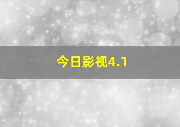 今日影视4.1