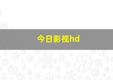 今日影视hd