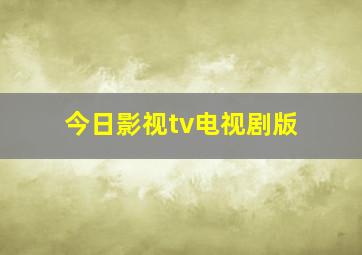 今日影视tv电视剧版