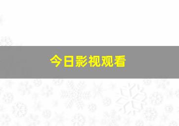 今日影视观看