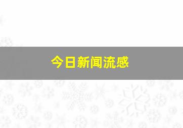 今日新闻流感