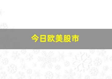 今日欧美股市