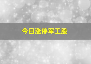 今日涨停军工股