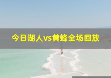 今日湖人vs黄蜂全场回放