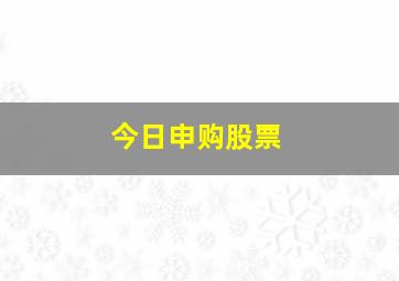 今日申购股票