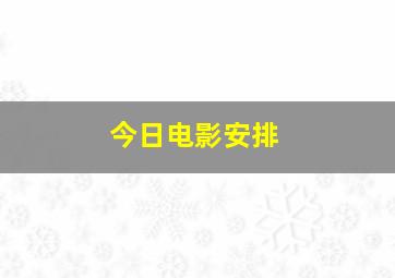 今日电影安排