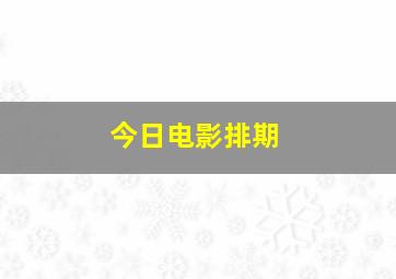 今日电影排期