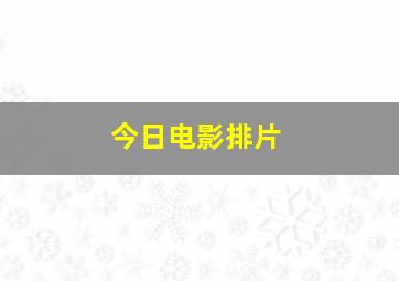 今日电影排片