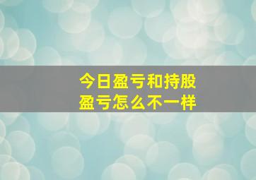 今日盈亏和持股盈亏怎么不一样