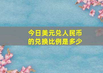 今日美元兑人民币的兑换比例是多少