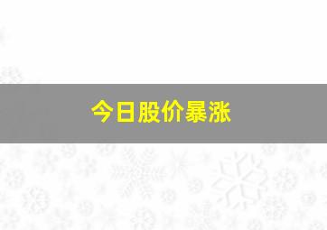 今日股价暴涨