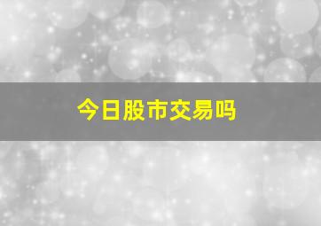 今日股市交易吗