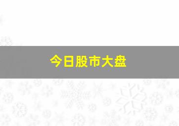 今日股市大盘