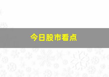 今日股市看点