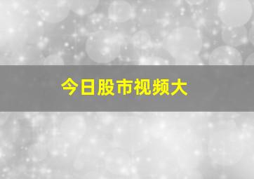 今日股市视频大