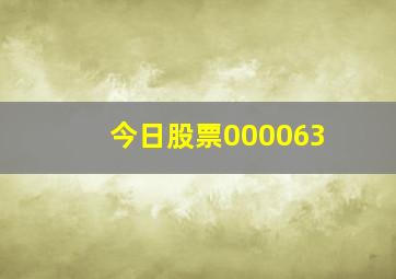 今日股票000063