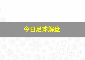 今日足球解盘