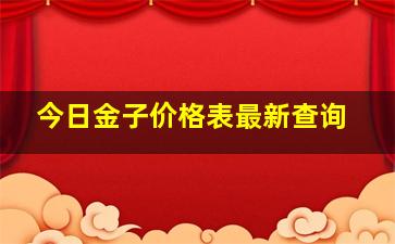 今日金子价格表最新查询