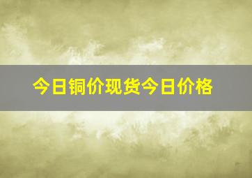 今日铜价现货今日价格