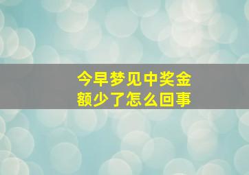 今早梦见中奖金额少了怎么回事