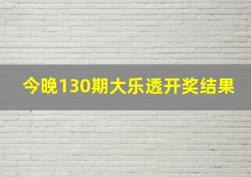 今晚130期大乐透开奖结果