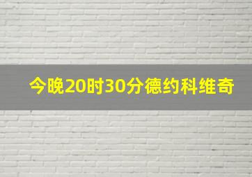 今晚20时30分德约科维奇