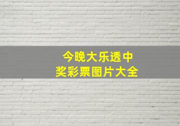 今晚大乐透中奖彩票图片大全