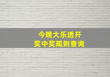 今晚大乐透开奖中奖规则查询