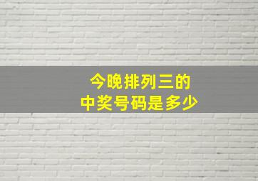 今晚排列三的中奖号码是多少