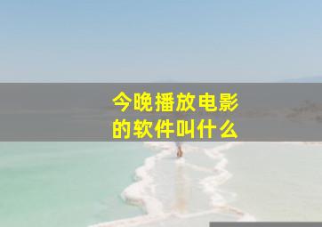 今晚播放电影的软件叫什么