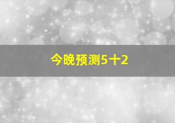 今晚预测5十2