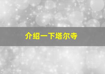 介绍一下塔尔寺