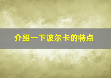 介绍一下波尔卡的特点