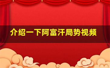 介绍一下阿富汗局势视频