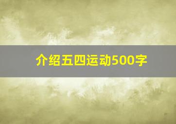 介绍五四运动500字