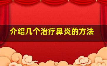 介绍几个治疗鼻炎的方法