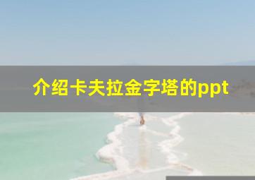 介绍卡夫拉金字塔的ppt