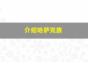 介绍哈萨克族