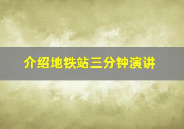 介绍地铁站三分钟演讲